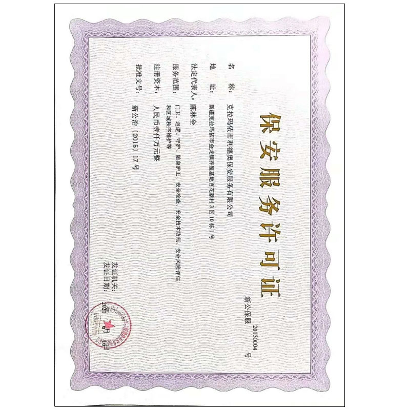 保安服务许可证