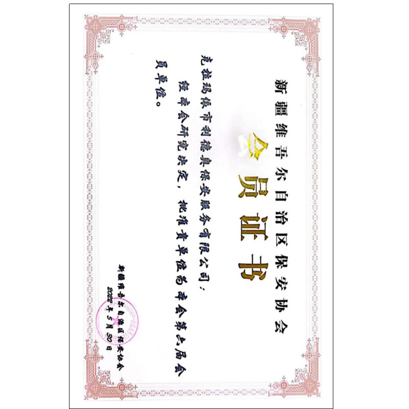 保安协会会员证书